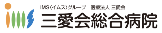 三愛会総合病院